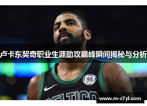 卢卡东契奇职业生涯助攻巅峰瞬间揭秘与分析