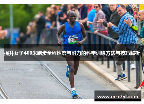 提升女子400米跑步全程速度与耐力的科学训练方法与技巧解析