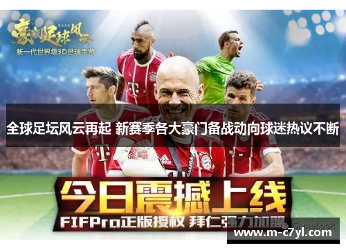 全球足坛风云再起 新赛季各大豪门备战动向球迷热议不断