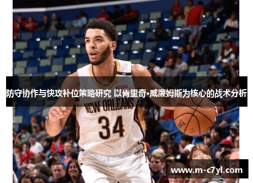 防守协作与快攻补位策略研究 以肯里奇·威廉姆斯为核心的战术分析