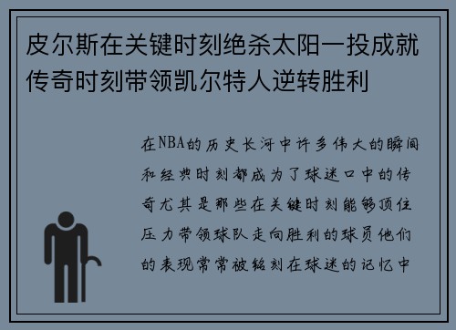 皮尔斯在关键时刻绝杀太阳一投成就传奇时刻带领凯尔特人逆转胜利