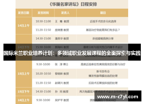 国际米兰职业培养计划：多领域职业发展课程的全面探索与实践