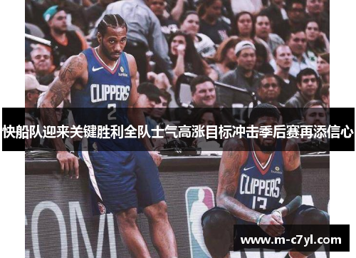 快船队迎来关键胜利全队士气高涨目标冲击季后赛再添信心