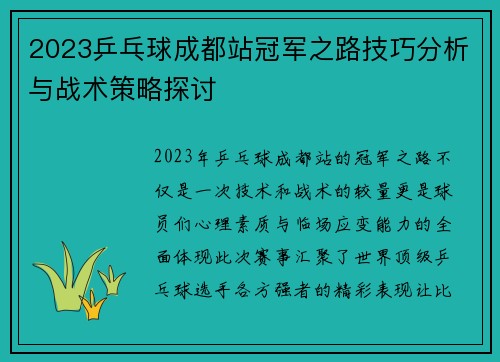 2023乒乓球成都站冠军之路技巧分析与战术策略探讨