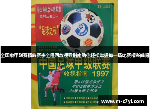 全国象甲联赛精彩赛事全程回放观看指南助你轻松掌握每一场比赛精彩瞬间