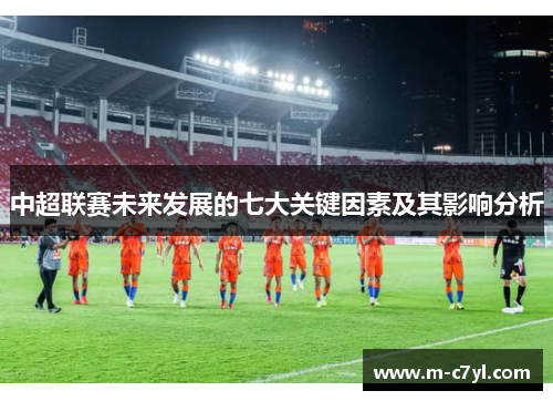中超联赛未来发展的七大关键因素及其影响分析