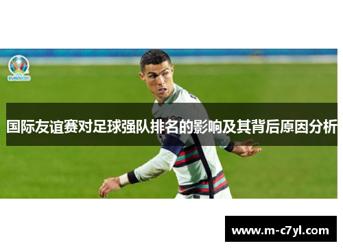国际友谊赛对足球强队排名的影响及其背后原因分析
