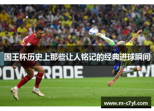 国王杯历史上那些让人铭记的经典进球瞬间