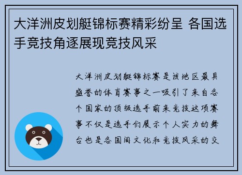 大洋洲皮划艇锦标赛精彩纷呈 各国选手竞技角逐展现竞技风采