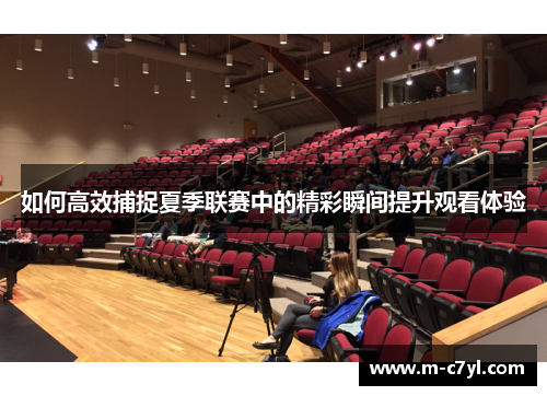 如何高效捕捉夏季联赛中的精彩瞬间提升观看体验