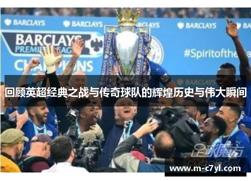 回顾英超经典之战与传奇球队的辉煌历史与伟大瞬间