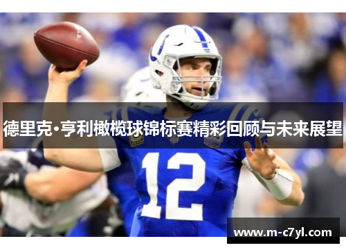 德里克·亨利橄榄球锦标赛精彩回顾与未来展望