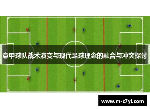 意甲球队战术演变与现代足球理念的融合与冲突探讨