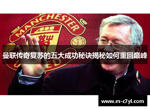 曼联传奇复苏的五大成功秘诀揭秘如何重回巅峰