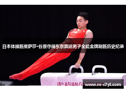 日本体操新星萨莎·谷原夺得东京奥运男子全能金牌刷新历史纪录