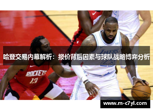 哈登交易内幕解析：报价背后因素与球队战略博弈分析
