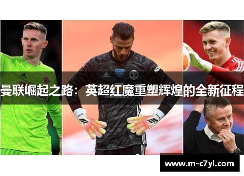 曼联崛起之路：英超红魔重塑辉煌的全新征程