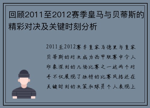 回顾2011至2012赛季皇马与贝蒂斯的精彩对决及关键时刻分析