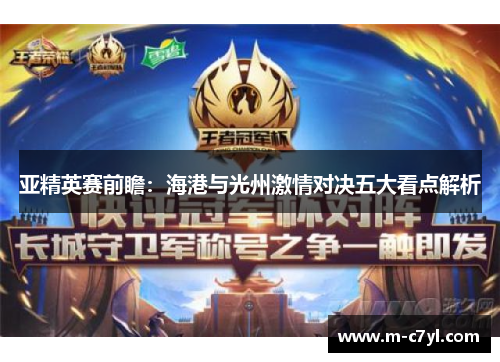 亚精英赛前瞻：海港与光州激情对决五大看点解析