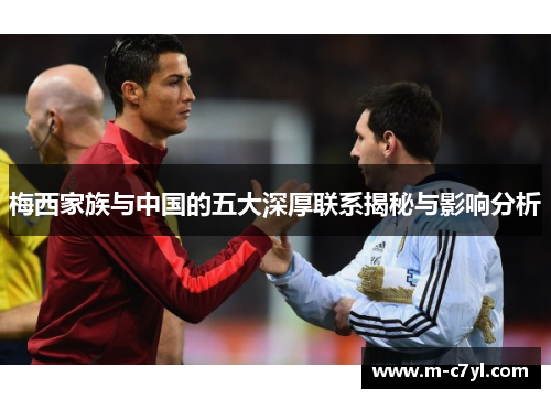 梅西家族与中国的五大深厚联系揭秘与影响分析