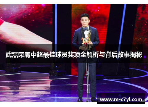 武磊荣膺中超最佳球员奖项全解析与背后故事揭秘