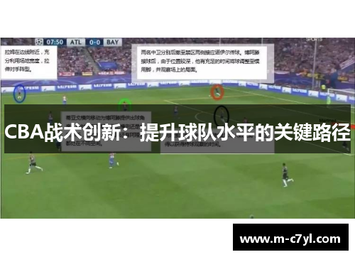 CBA战术创新：提升球队水平的关键路径