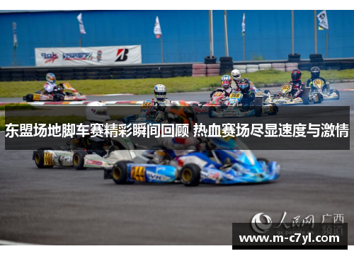 东盟场地脚车赛精彩瞬间回顾 热血赛场尽显速度与激情