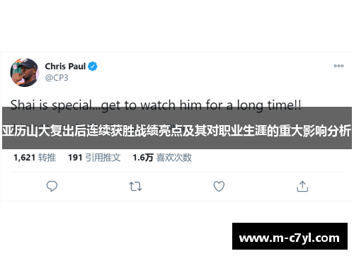亚历山大复出后连续获胜战绩亮点及其对职业生涯的重大影响分析