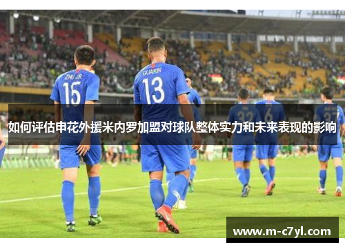如何评估申花外援米内罗加盟对球队整体实力和未来表现的影响