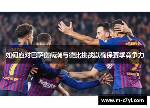 如何应对巴萨伤病潮与德比挑战以确保赛季竞争力