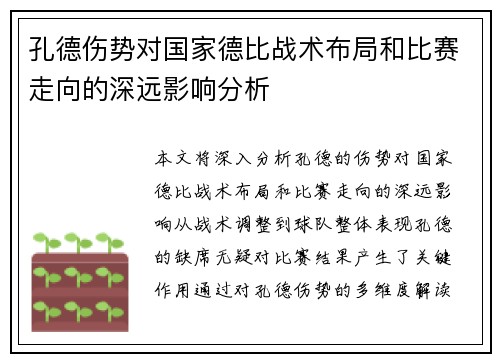 孔德伤势对国家德比战术布局和比赛走向的深远影响分析