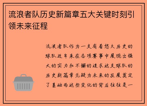 流浪者队历史新篇章五大关键时刻引领未来征程