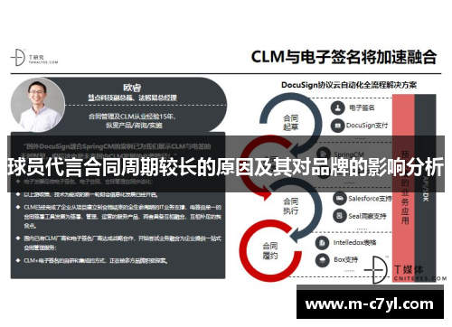 球员代言合同周期较长的原因及其对品牌的影响分析