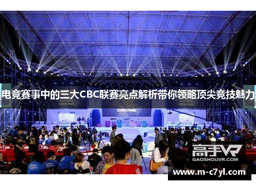 电竞赛事中的三大CBC联赛亮点解析带你领略顶尖竞技魅力