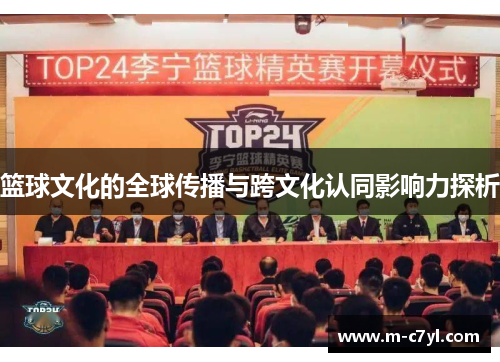 篮球文化的全球传播与跨文化认同影响力探析