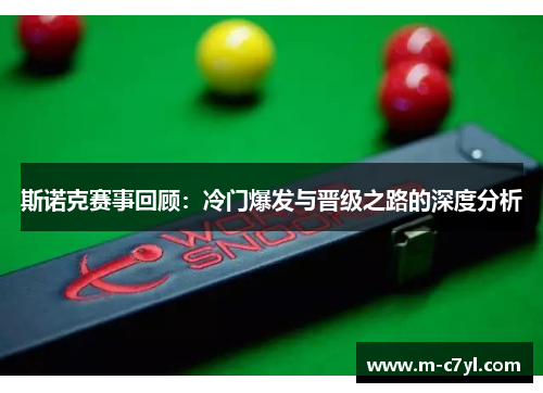 斯诺克赛事回顾：冷门爆发与晋级之路的深度分析