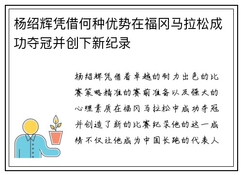 杨绍辉凭借何种优势在福冈马拉松成功夺冠并创下新纪录
