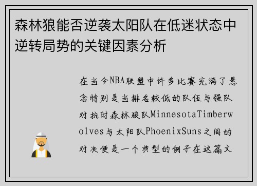 森林狼能否逆袭太阳队在低迷状态中逆转局势的关键因素分析