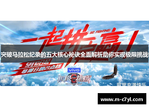 突破马拉松纪录的五大核心秘诀全面解析助你实现极限挑战