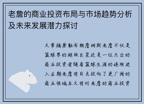 老詹的商业投资布局与市场趋势分析及未来发展潜力探讨