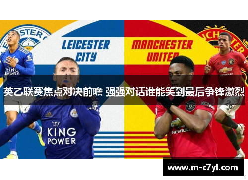 英乙联赛焦点对决前瞻 强强对话谁能笑到最后争锋激烈
