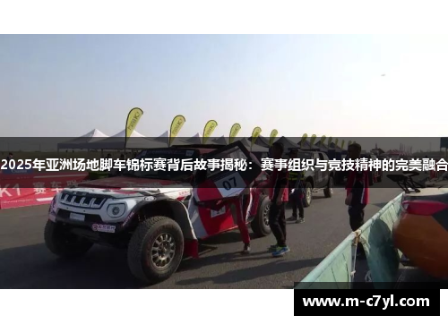 2025年亚洲场地脚车锦标赛背后故事揭秘：赛事组织与竞技精神的完美融合