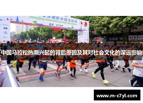 中国马拉松热潮兴起的背后原因及其对社会文化的深远影响