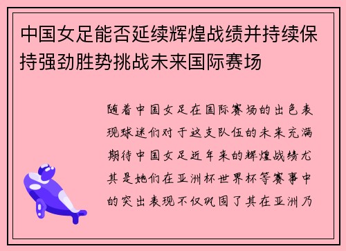 中国女足能否延续辉煌战绩并持续保持强劲胜势挑战未来国际赛场