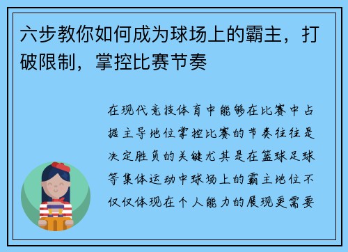 六步教你如何成为球场上的霸主，打破限制，掌控比赛节奏