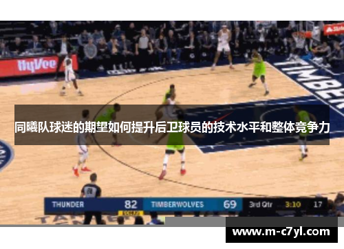 同曦队球迷的期望如何提升后卫球员的技术水平和整体竞争力