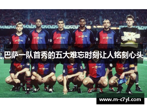 巴萨一队首秀的五大难忘时刻让人铭刻心头