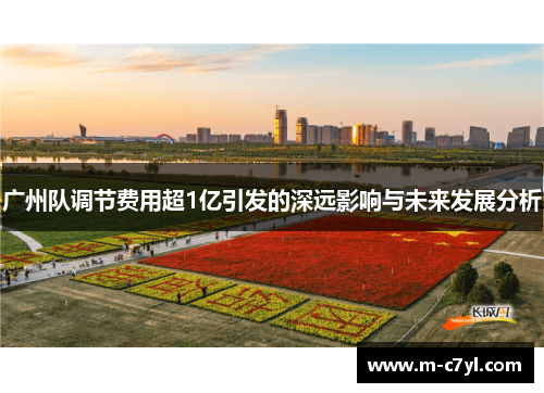广州队调节费用超1亿引发的深远影响与未来发展分析