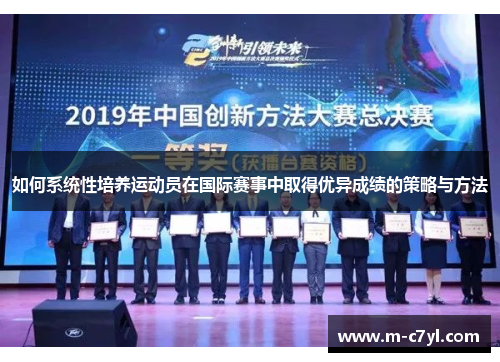 如何系统性培养运动员在国际赛事中取得优异成绩的策略与方法