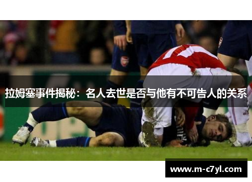 拉姆塞事件揭秘：名人去世是否与他有不可告人的关系